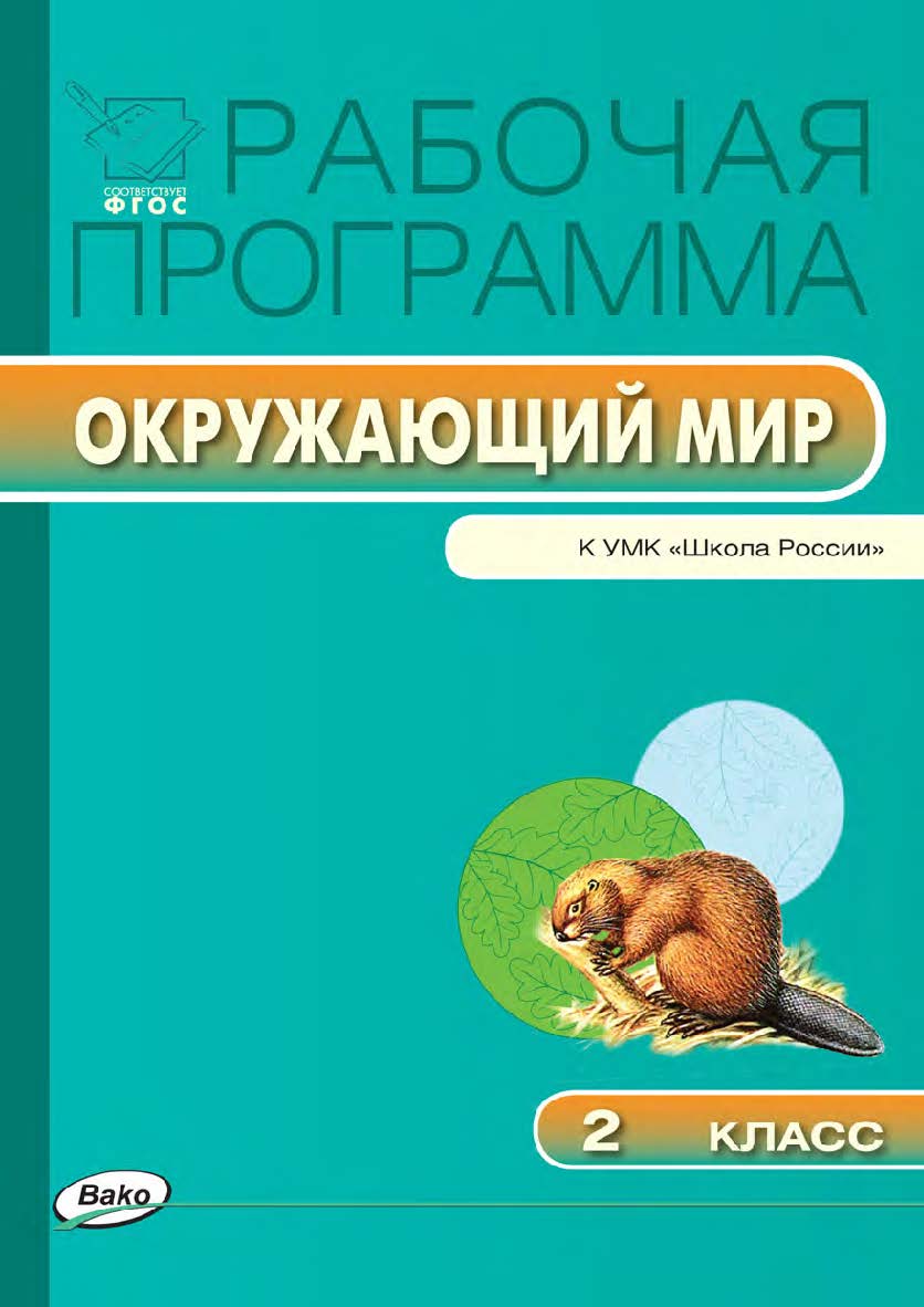 Рабочая программа по курсу «Окружающий мир». 2 класс. — 2-е изд., эл. ISBN 978-5-408-04872-4