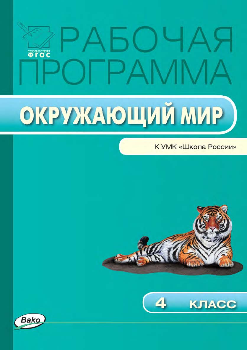 Рабочая программа по курсу «Окружающий мир». 4 класс. - 2-е изд., эл. – (Рабочие программы). ISBN 978-5-408-04876-2