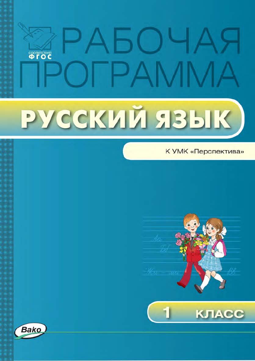 Рабочая программа по русскому языку. 1 класс. - 2-е изд., эл. – (Рабочие программы). ISBN 978-5-408-04879-3