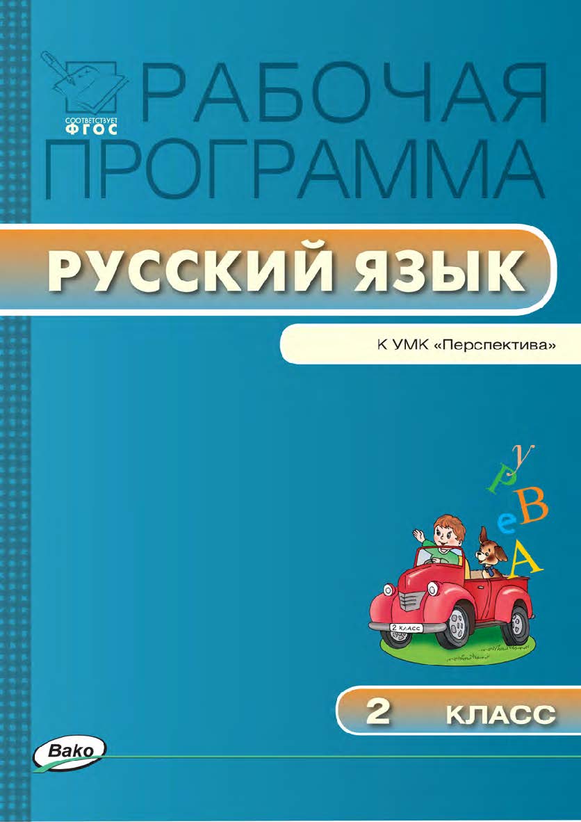 Рабочая программа по русскому языку. 2 класс. - 2-е изд., эл. – (Рабочие программы). ISBN 978-5-408-04880-9