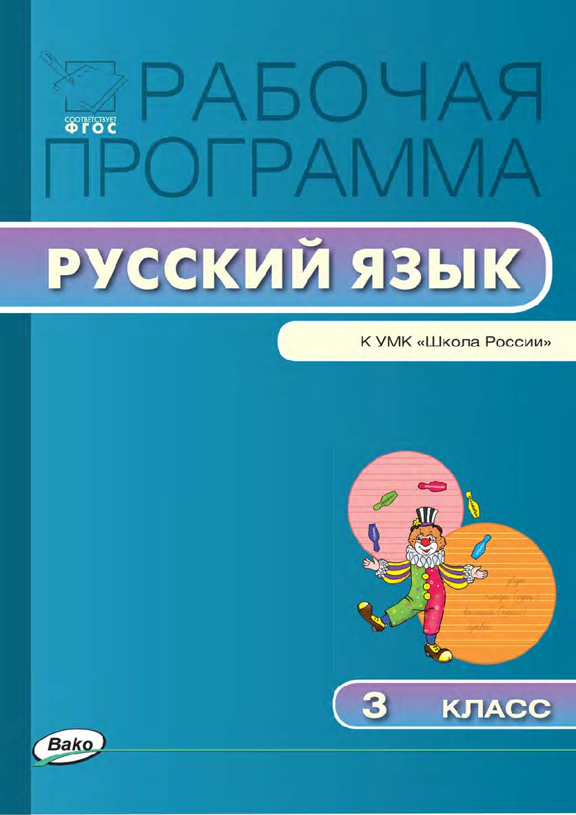 Рабочая программа по русскому языку. 3 класс. — 2-е изд., эл. ISBN 978-5-408-04882-3