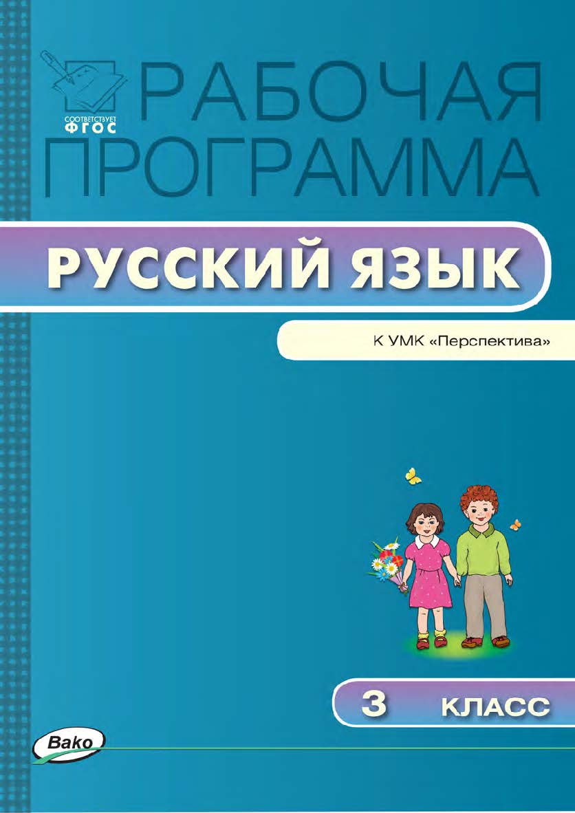 Рабочая программа по русскому языку. 3 класс. — 2-е изд., эл. ISBN 978-5-408-04883-0