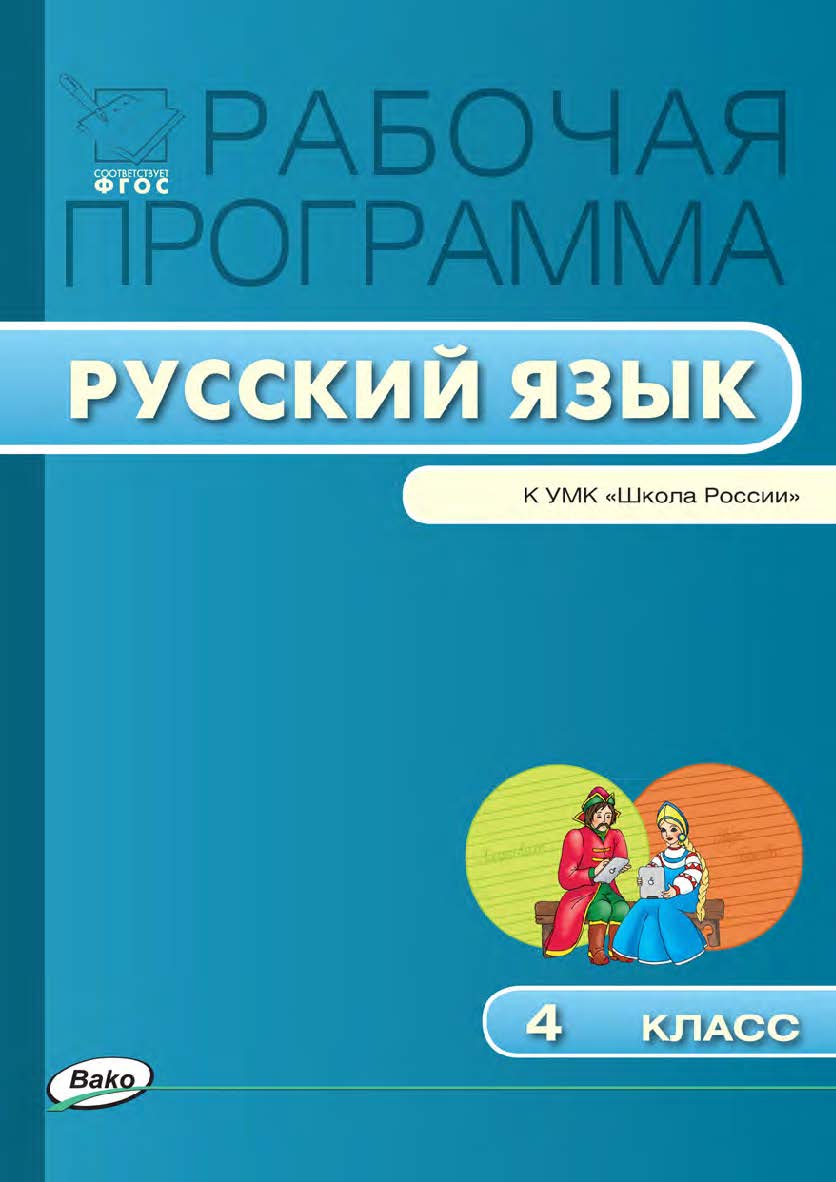 Рабочая программа по русскому языку. 4 класс. — 2-е изд., эл. – (Рабочие программы). ISBN 978-5-408-04884-7