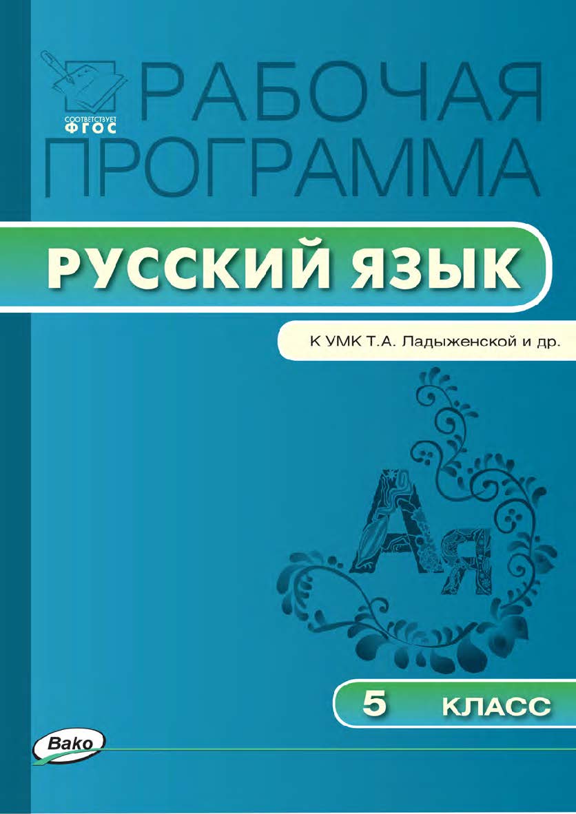 Рабочая программа по русскому языку. 5 класс. - 3-е изд., эл. – (Рабочие программы). ISBN 978-5-408-04887-8