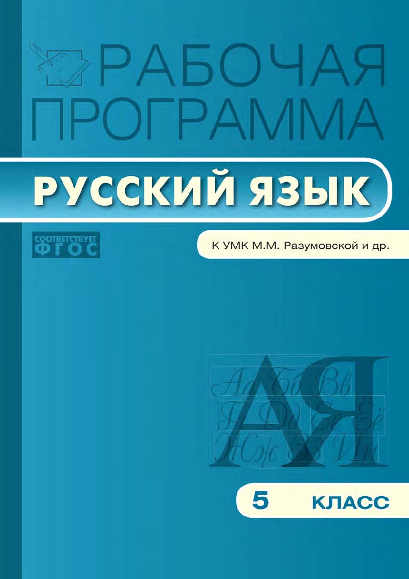 Рабочая программа по русскому языку. 5 класс. — 2-е изд., эл. – (Рабочие программы). ISBN 978-5-408-04889-2