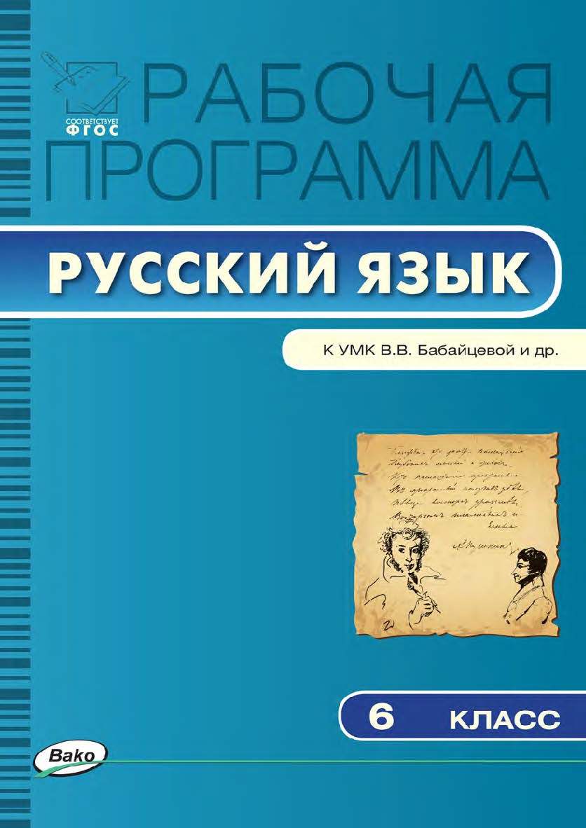 Рабочая программа по русскому языку. 6 класс. — 2-е изд., эл. – (Рабочие программы). ISBN 978-5-408-04891-5