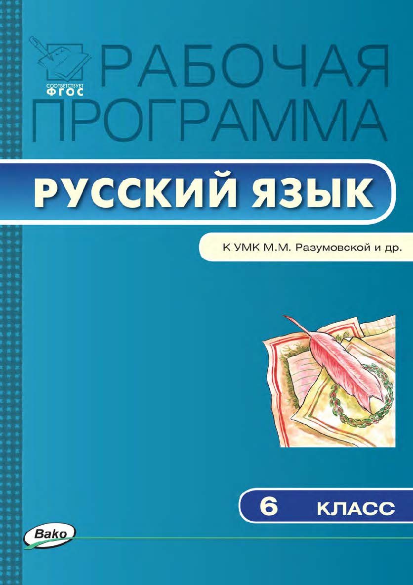 Рабочая программа по русскому языку. 6 класс. — 2-е изд., эл. – (Рабочие программы). ISBN 978-5-408-04894-6