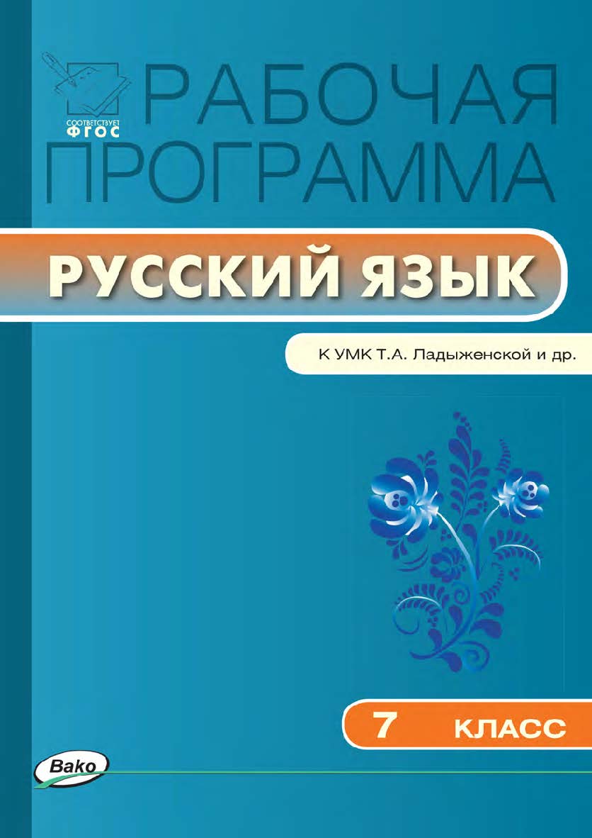 Рабочая программа по русскому языку. 7 класс. — 3-е изд., эл. – (Рабочие программы). ISBN 978-5-408-04895-3