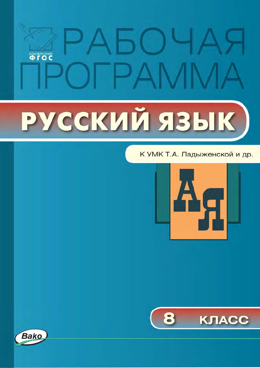 Рабочая программа по русскому языку. 8 класс. — 3-е изд., эл. – (Рабочие программы). ISBN 978-5-408-04896-0