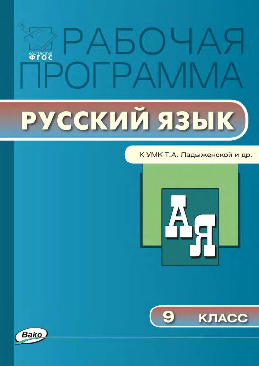 Рабочая программа по русскому языку. 9 класс. — 3-е изд., эл. – (Рабочие программы). ISBN 978-5-408-04897-7