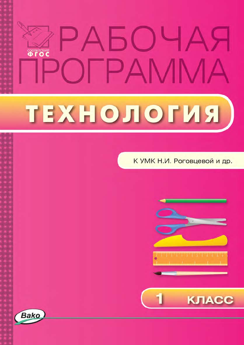 Рабочая программа по технологии. 1 класс. - 2-е изд., эл. – (Рабочие программы). ISBN 978-5-408-04899-1