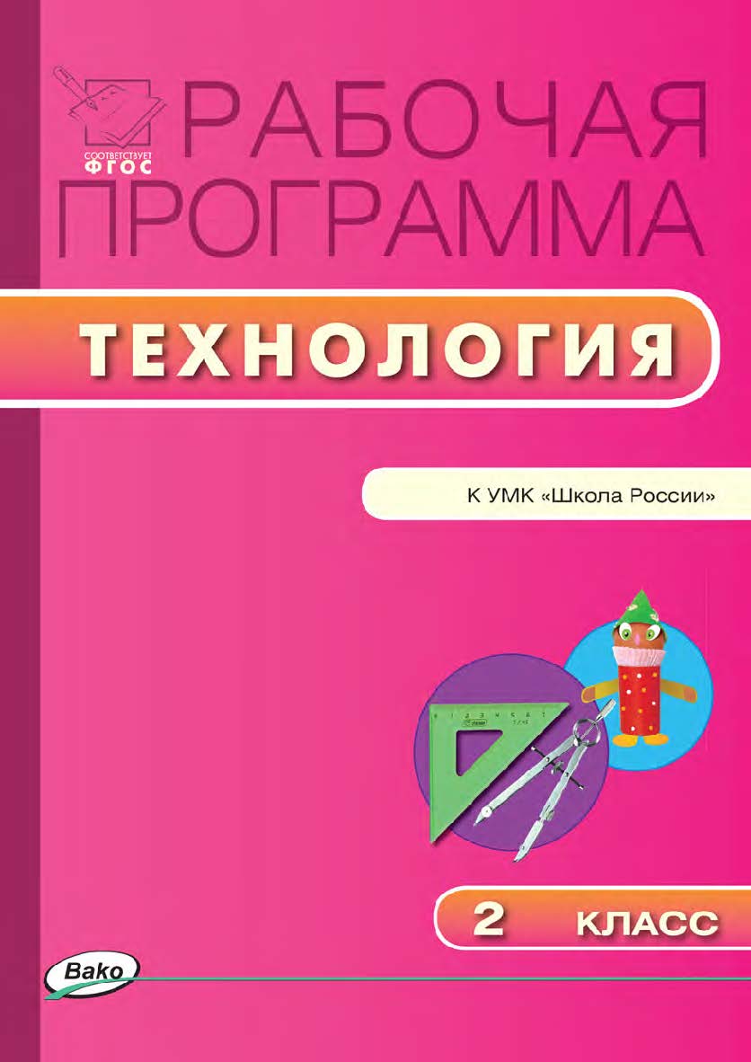 Рабочая программа по технологии. 2 класс. — 2-е изд., эл. – (Рабочие программы). ISBN 978-5-408-04900-4