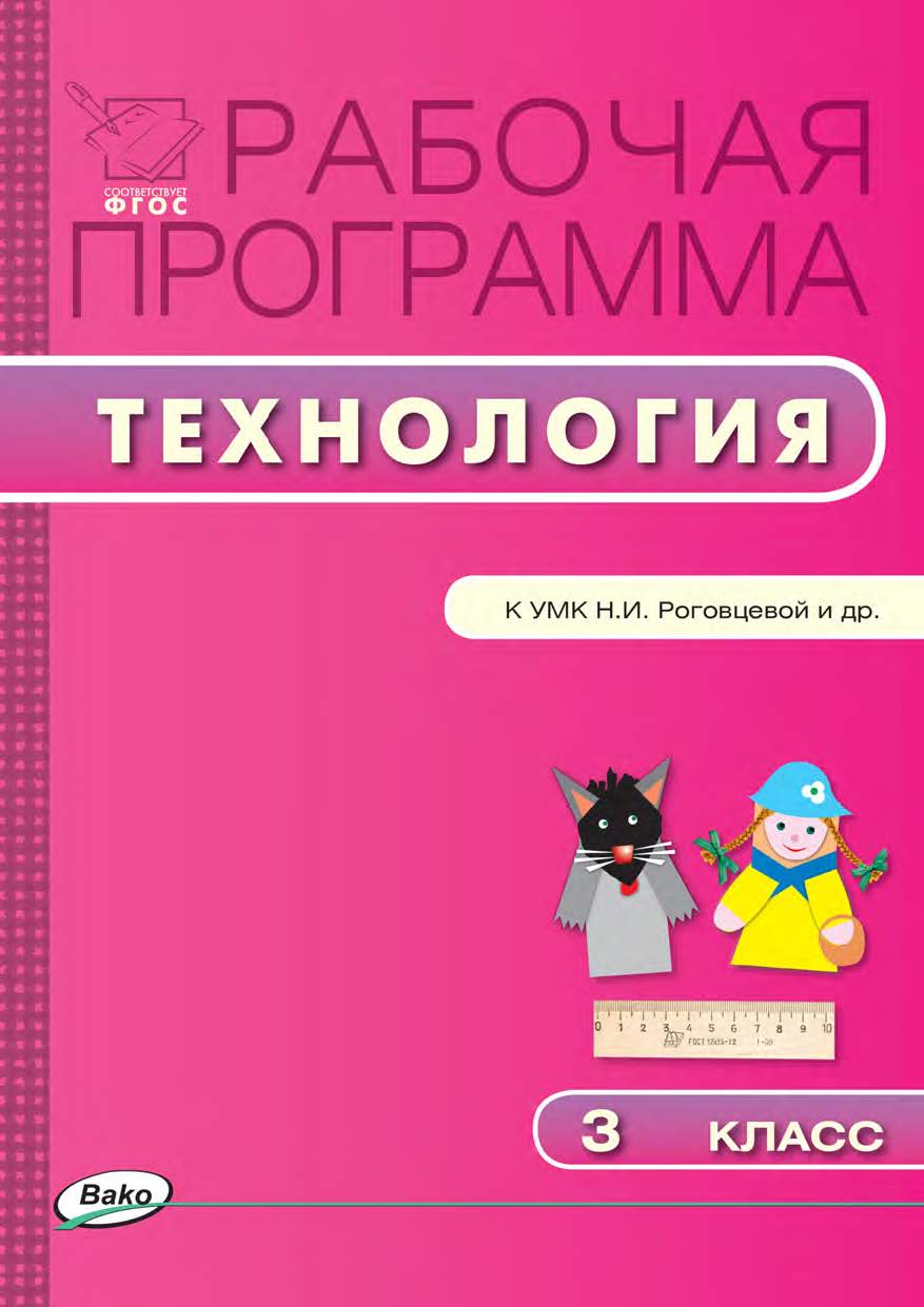 Рабочая программа по технологии. 3 класс. - 2-е изд., эл. – (Рабочие программы). ISBN 978-5-408-04903-5