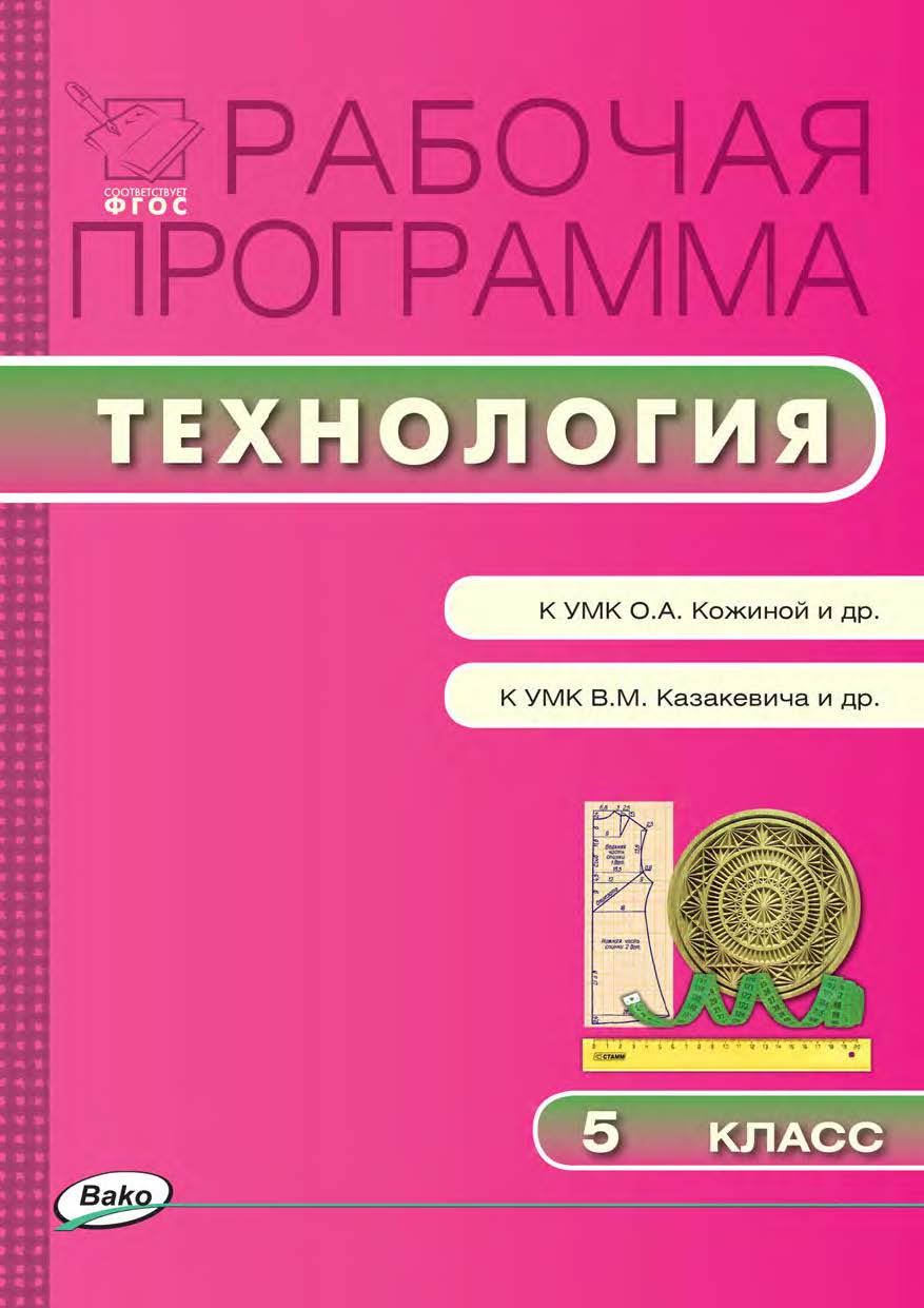 Рабочая программа по технологии. 5 класс. - 2-е изд., эл. – (Рабочие программы). ISBN 978-5-408-04906-6