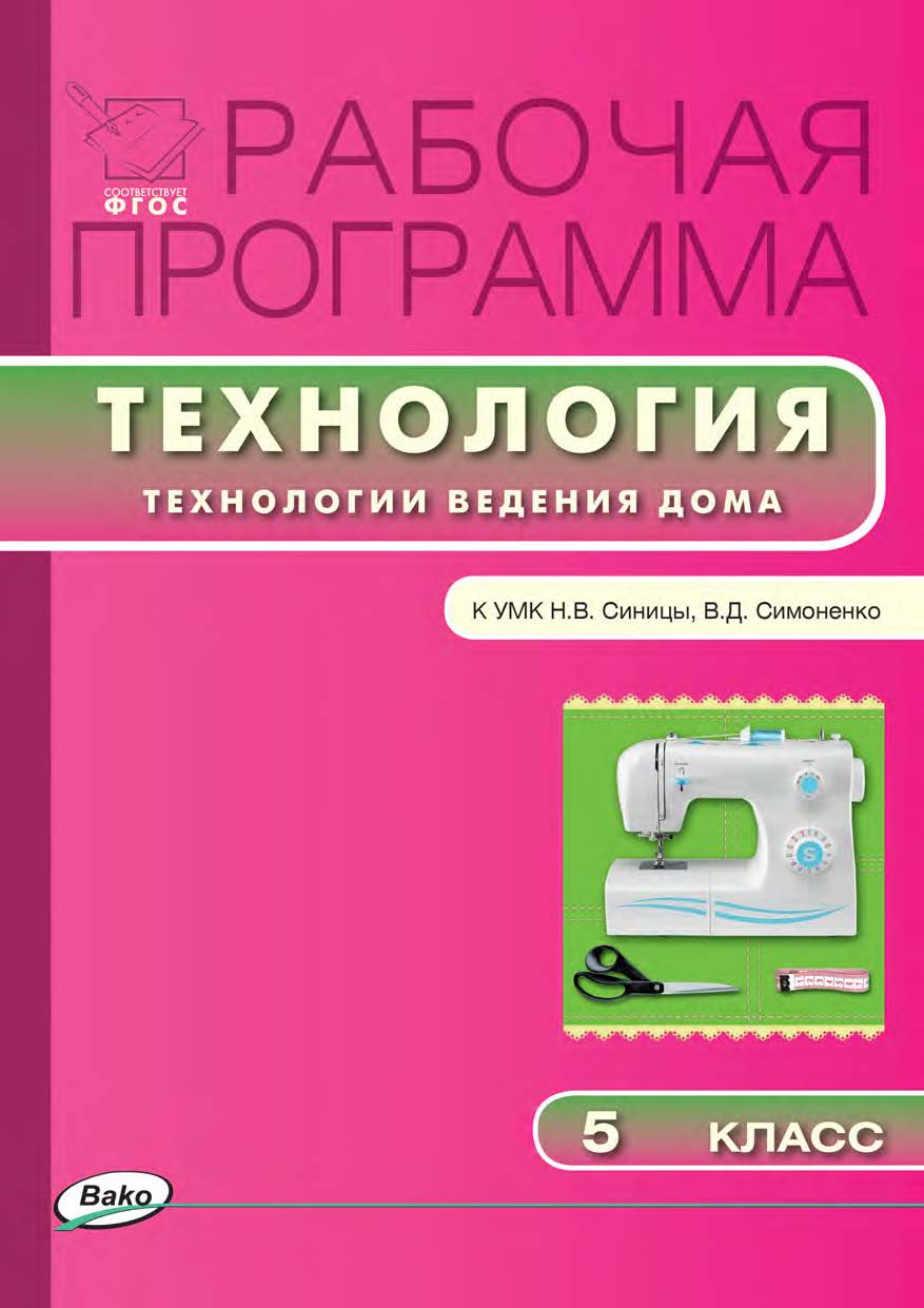 Рабочая программа по технологии (Технологии ведения дома). 5 класс. — 2-е изд., эл. – (Рабочие программы). ISBN 978-5-408-04907-3