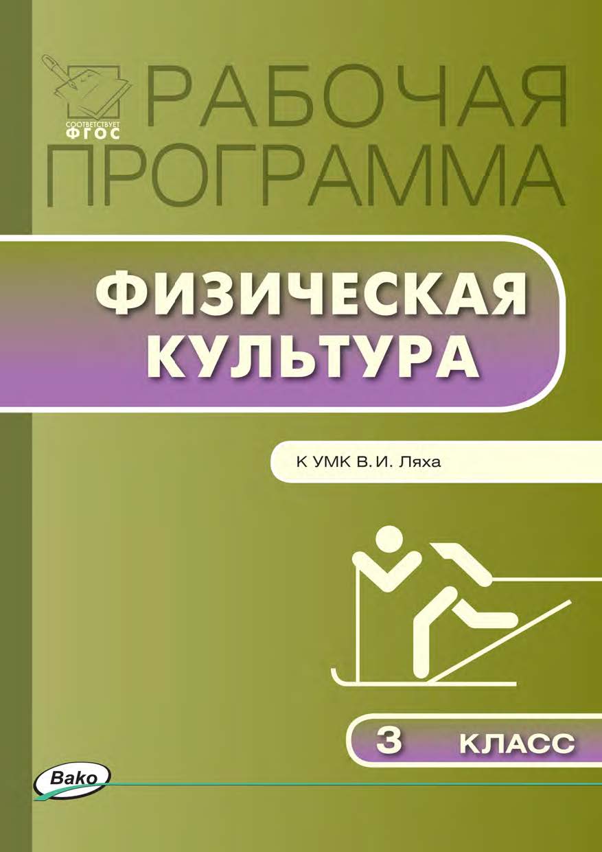 Рабочая программа по физической культуре. 3 класс. - 3-е изд., эл. – (Рабочие программы). ISBN 978-5-408-04917-2