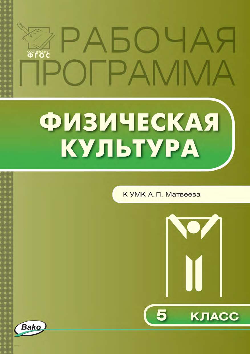 Рабочая программа по физической культуре. 5 класс. - 2-е изд., эл. – (Рабочие программы). ISBN 978-5-408-04919-6