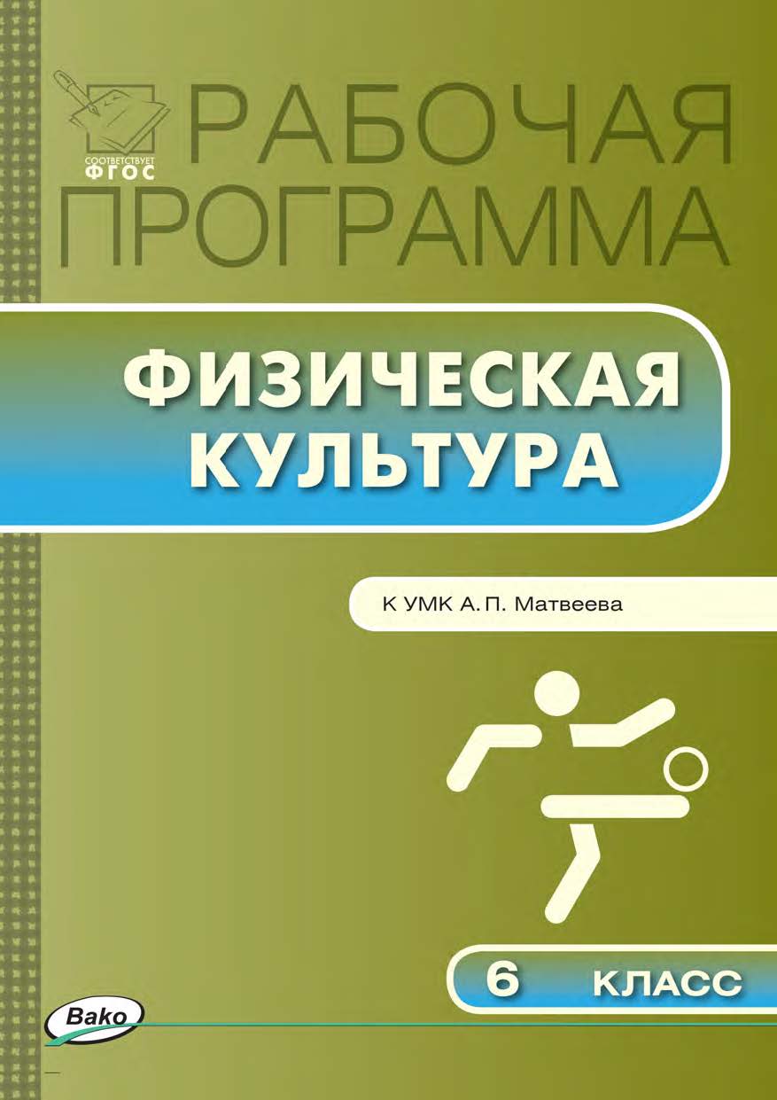 Рабочая программа по физической культуре. 6 класс. - 2-е изд., эл. – (Рабочие программы). – (Рабочие программы). ISBN 978-5-408-04920-2