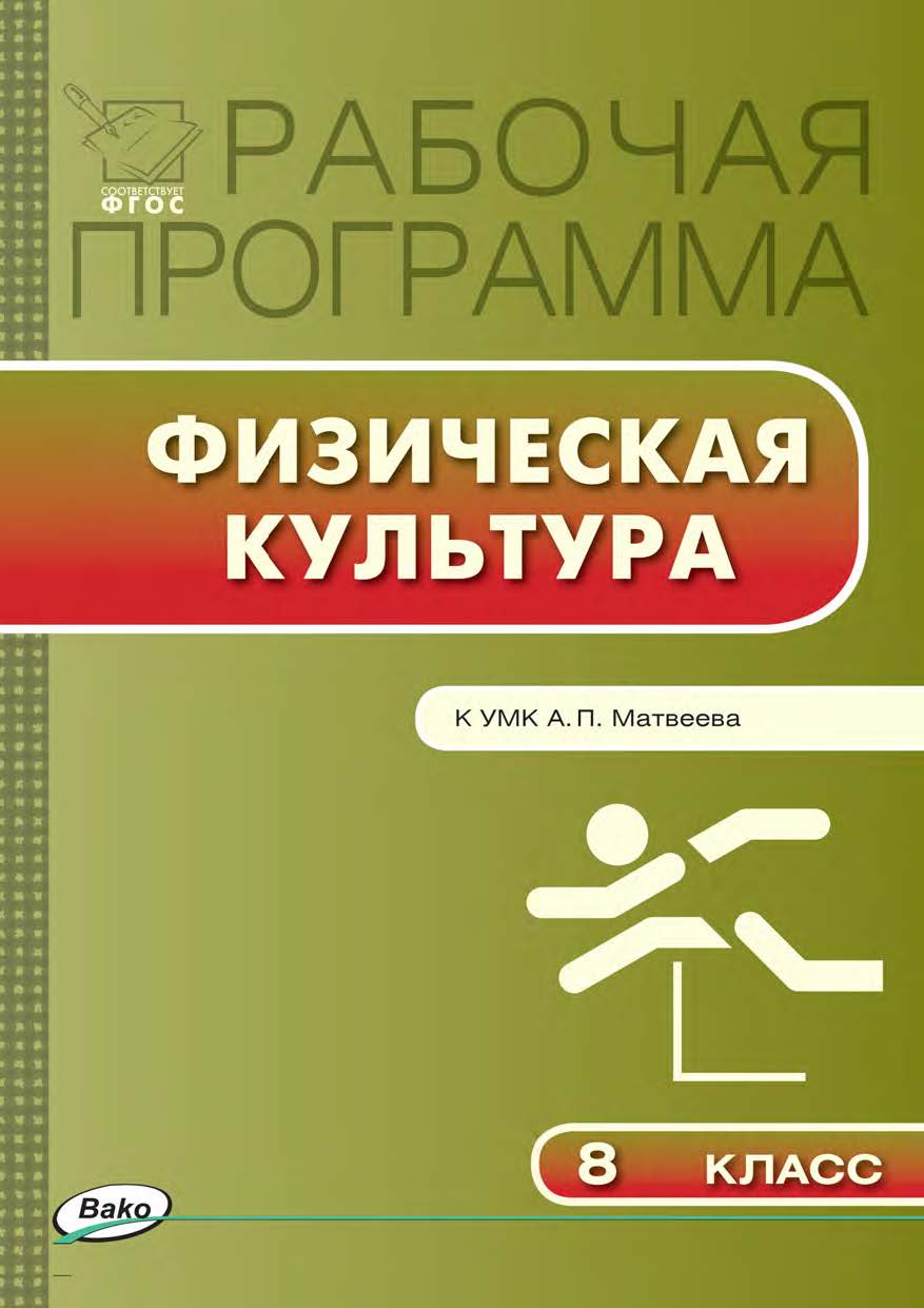 Рабочая программа по физической культуре. 8 класс. - 2-е изд., эл. – (Рабочие программы). ISBN 978-5-408-04922-6