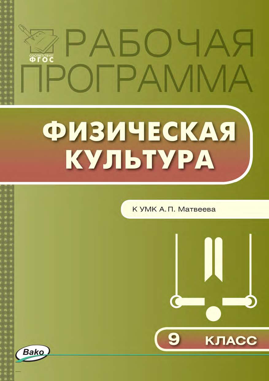 Рабочая программа по физической культуре. 9 класс. - 2-е изд., эл. – (Рабочие программы). ISBN 978-5-408-04923-3