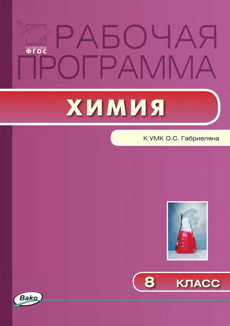Рабочая программа по химии. 8 класс. - 2-е изд., эл. – (Рабочие программы). ISBN 978-5-408-04926-4