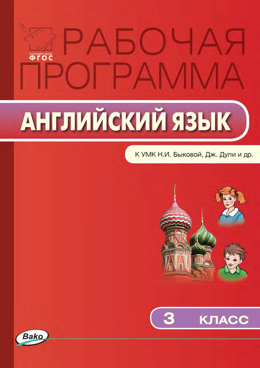 Рабочая программа по английскому языку. 3 класс. — 2-е изд., эл. – (Рабочие программы). ISBN 978-5-408-04928-8