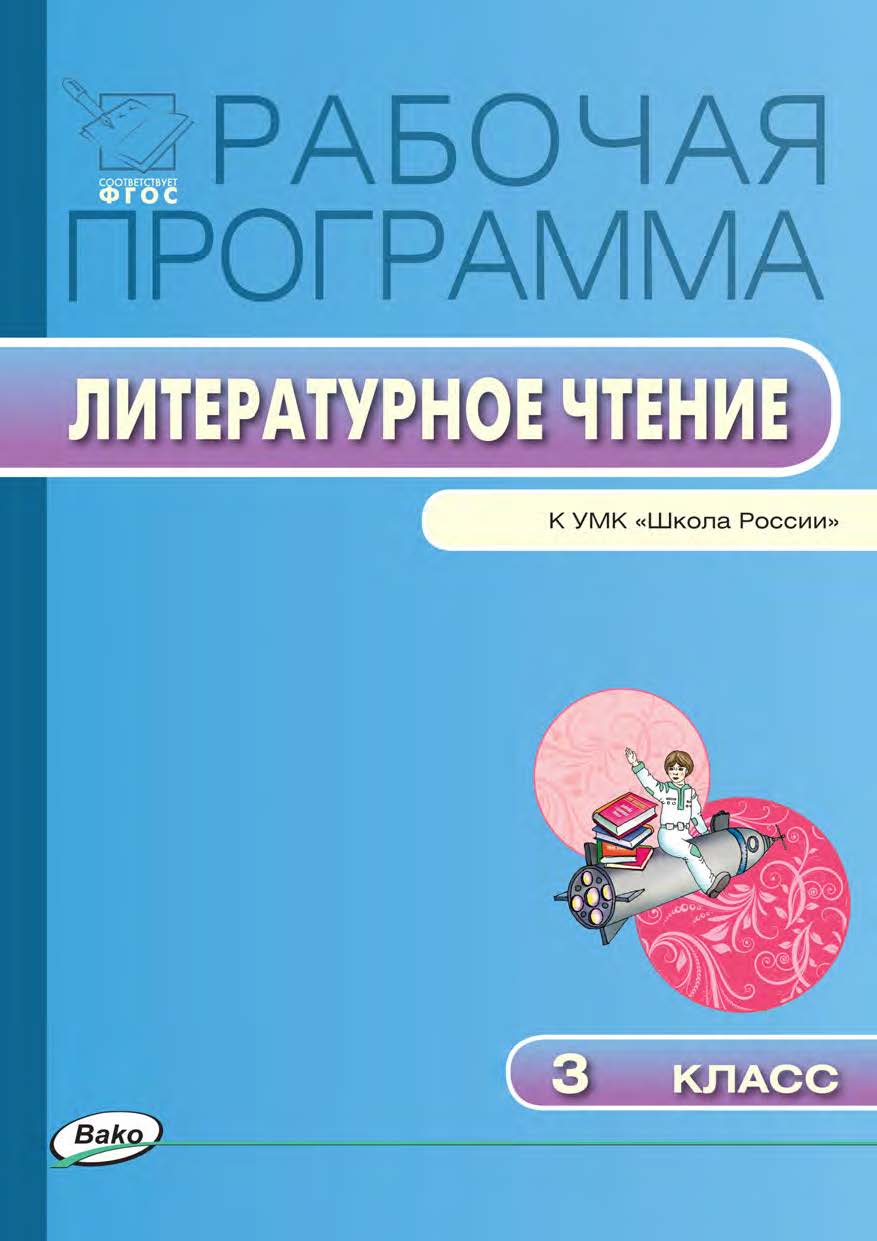 Рабочая программа по литературному чтению. 3 класс. — 2-е изд., эл. – (Рабочие программы). ISBN 978-5-408-04936-3