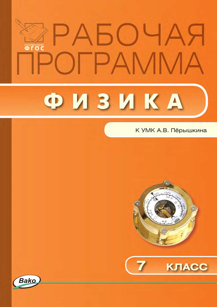 Рабочая программа по физике. 7 класс. - 3-е изд., эл. – (Рабочие программы). ISBN 978-5-408-04942-4