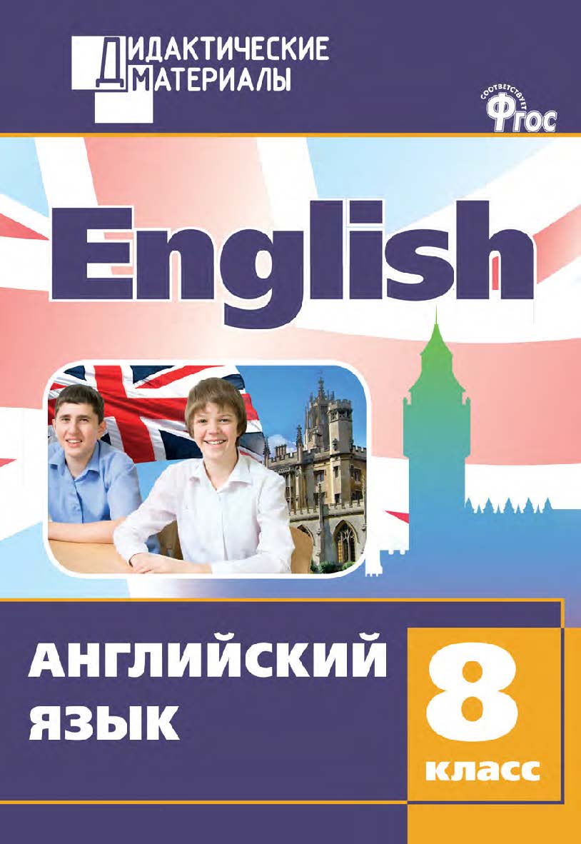 Английский язык. Разноуровневые задания. 8 класс. - 2-е изд., эл.– (Дидактические материалы) ISBN 978-5-408-05000-0