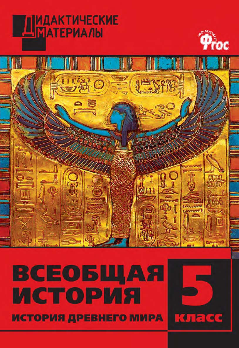 Всеобщая история. История Древнего мира. Разноуровневые задания. 5 класс. - 2-е изд., эл. – (Дидактические материалы) ISBN 978-5-408-05007-9