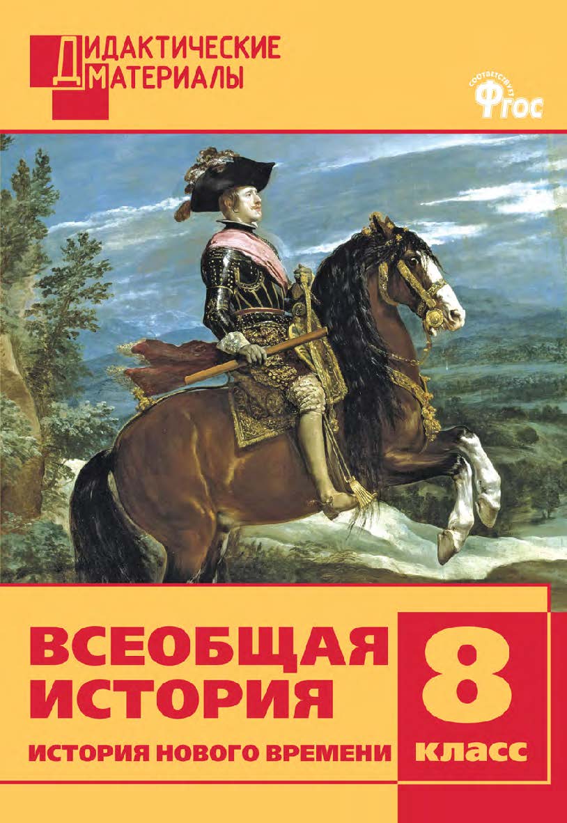 Всеобщая история. История Нового времени. Разноуровневые задания. 8 класс. - 2-е изд., эл. – (Дидактические материалы) ISBN 978-5-408-05009-3