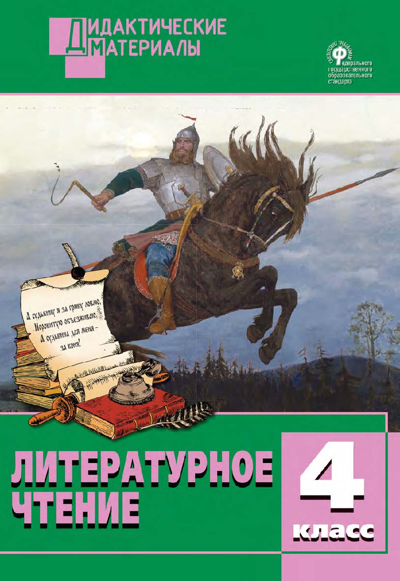 Литературное чтение. Разноуровневые задания. 4 класс. - 2-е изд., эл. – (Дидактические материалы) ISBN 978-5-408-05018-5
