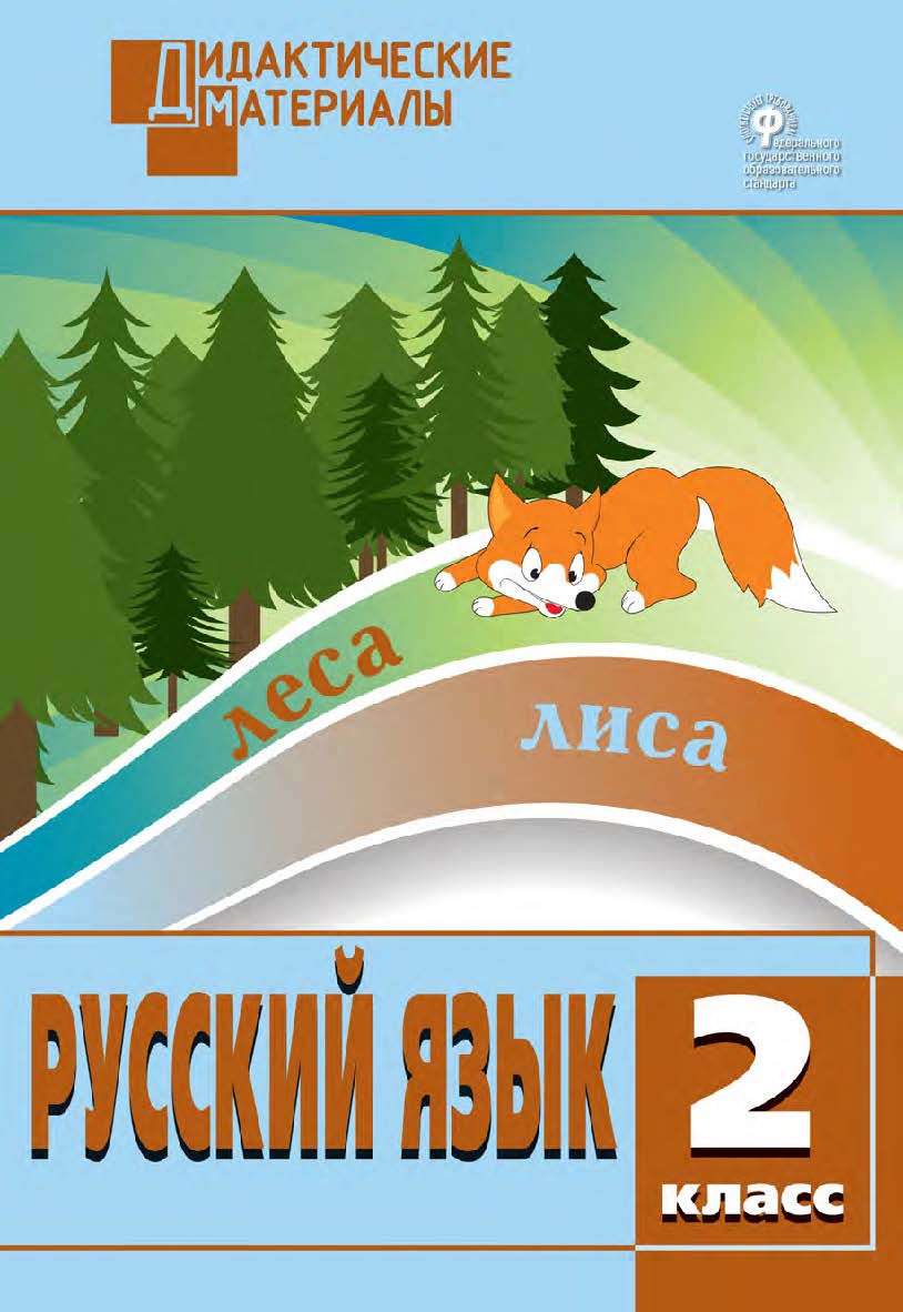 Русский язык. Разноуровневые задания. 2 класс. - 7-е изд., эл. – (Дидактические материалы) ISBN 978-5-408-05020-8