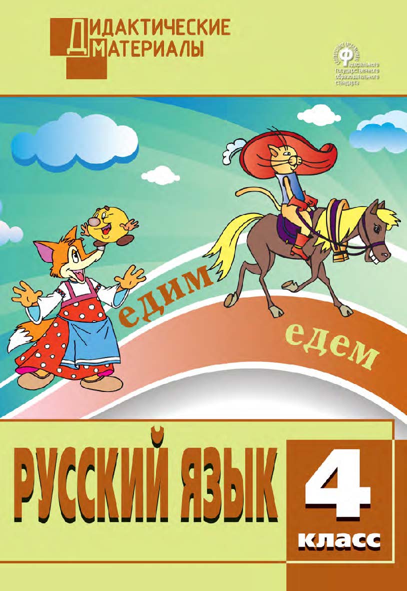 Русский язык. Разноуровневые задания. 4 класс. - 9-е изд., эл. – (Дидактические материалы) ISBN 978-5-408-05022-2