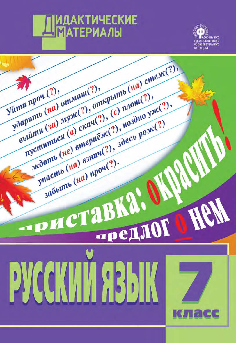 Русский язык. Разноуровневые задания. 7 класс. - 7-е изд., эл. – (Дидактические материалы) ISBN 978-5-408-05024-6