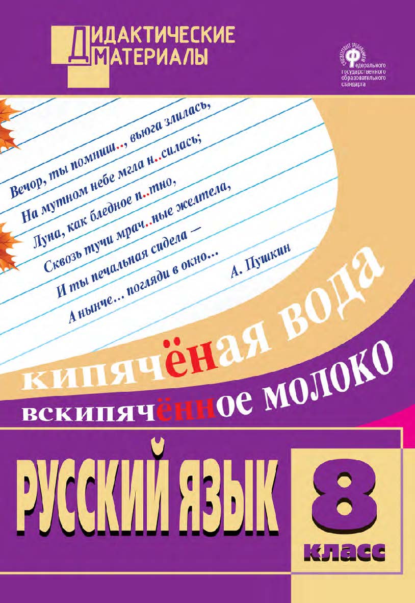 Русский язык. Разноуровневые задания. 8 класс. - 5-е изд., эл. – (Дидактические материалы) ISBN 978-5-408-05025-3