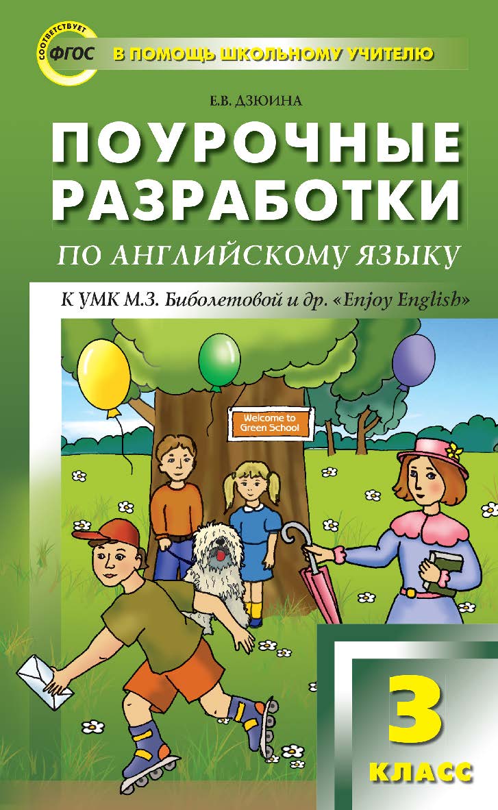 Поурочные разработки по английскому языку. 3 класс : пособие для учителя. — 4-е изд., эл. — (В помощь школьному учителю) ISBN 978-5-408-05105-2