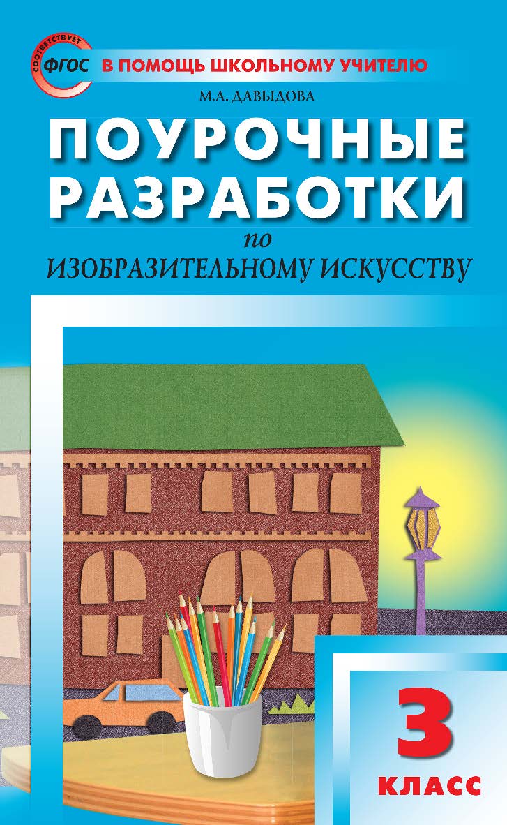 Поурочные разработки по изобразительному искусству. 3 класс : пособие для учителя. — 5-е изд., эл. — (В помощь школьному учителю) ISBN 978-5-408-05115-1