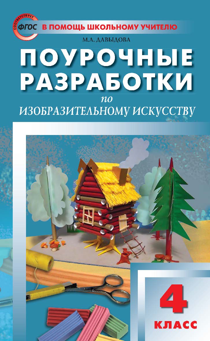 Поурочные разработки по изобразительному искусству. 4 класс : пособие для учителя. — 4-е изд., эл. — (В помощь школьному учителю) ISBN 978-5-408-05116-8