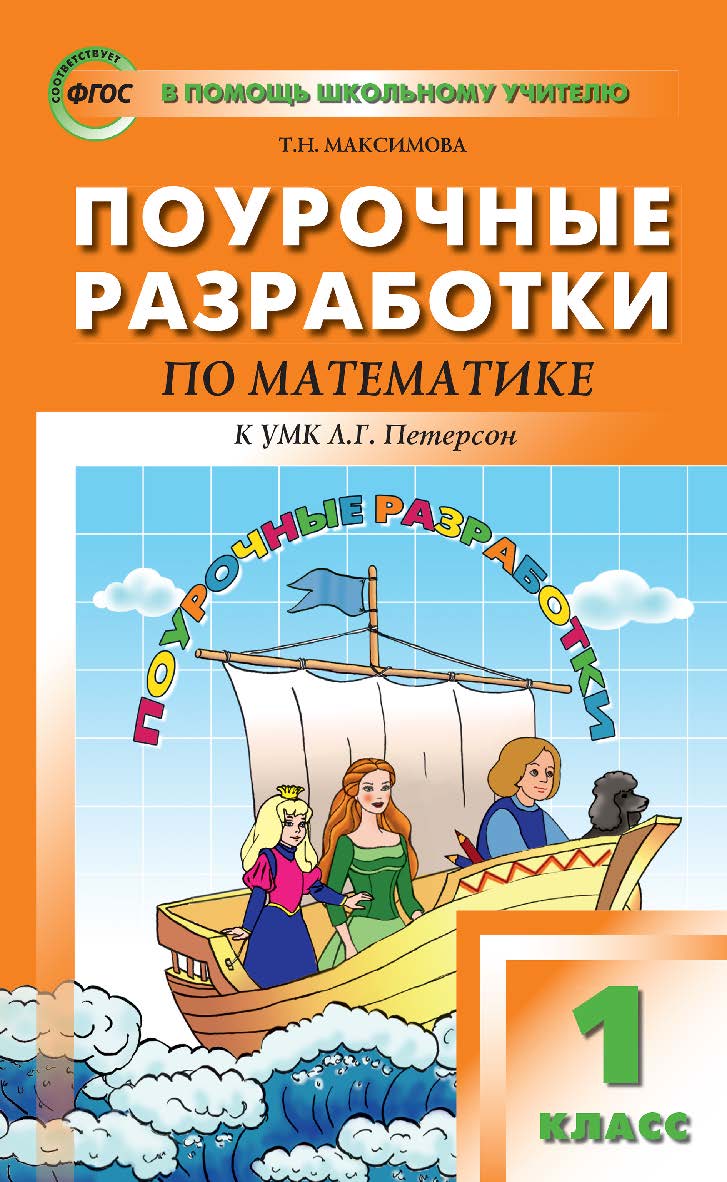 Поурочные разработки по математике. 1 класс. — 3-е изд., эл. — (В помощь школьному учителю) ISBN 978-5-408-05129-8