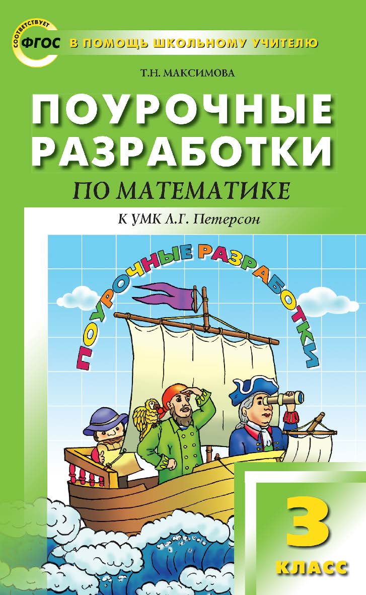 Поурочные разработки по математике. 3 класс. — 3-е изд., эл. — (В помощь школьному учителю) ISBN 978-5-408-05131-1