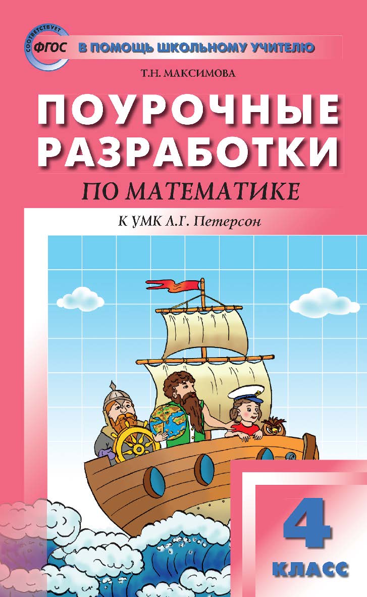 Поурочные разработки по математике. 4 класс. - 3-е изд., эл. — (В помощь школьному учителю) ISBN 978-5-408-05132-8