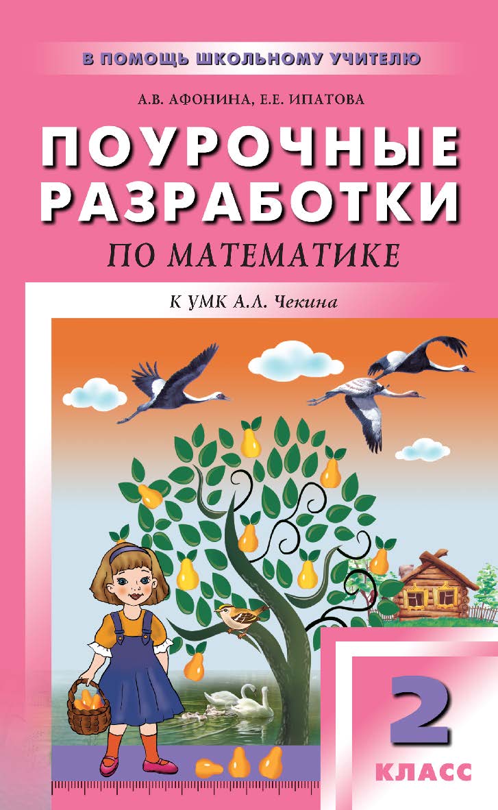 Поурочные разработки по математике. 2 класс : пособие для учителя. — 2-е изд., эл. — (В помощь школьному учителю) ISBN 978-5-408-05134-2