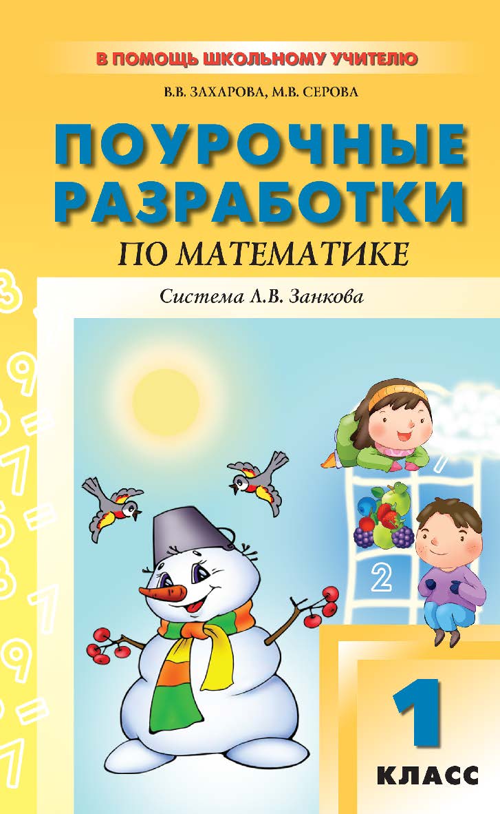 Поурочные разработки по математике. 1 класс : пособие для учителя. — 2-е изд., эл. — (В помощь школьному учителю) ISBN 978-5-408-05137-3