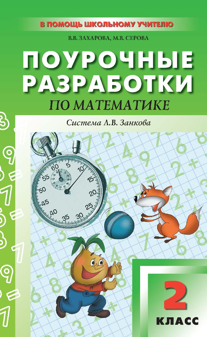 Поурочные разработки по математике. 2 класс : пособие для учителя. — 2-е изд., эл. — (В помощь школьному учителю) ISBN 978-5-408-05138-0