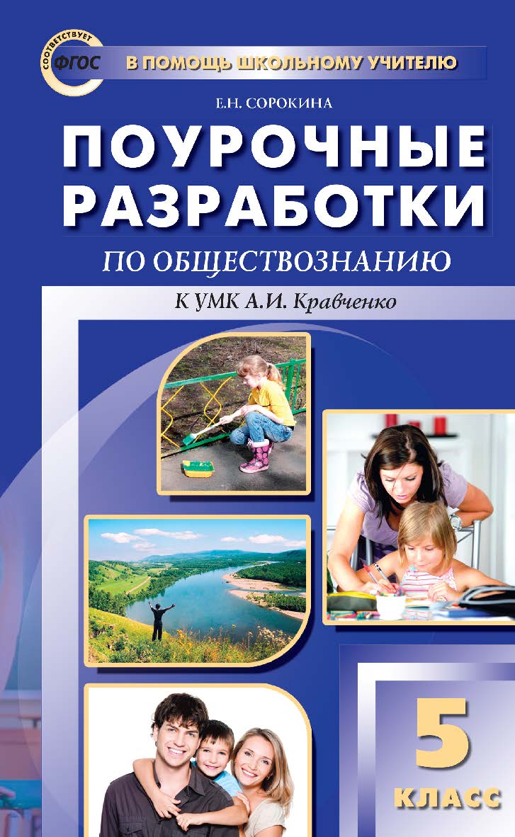 Поурочные разработки по обществознанию. 5 класс : пособие для учителя. — 2-е изд., эл. — (В помощь школьному учителю) ISBN 978-5-408-05144-1