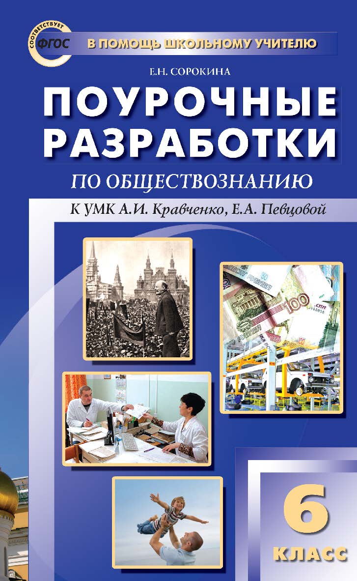 Поурочные разработки по обществознанию. 6 класс : пособие для учителя. — 2-е изд., эл. — (В помощь школьному учителю) ISBN 978-5-408-05145-8
