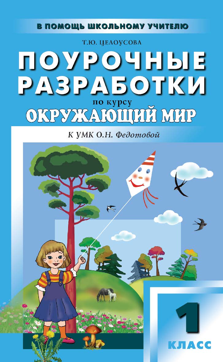 Поурочные разработки по курсу «Окружающий мир». 1 класс : пособие для учителя. — 2-е изд., эл. — (В помощь школьному учителю) ISBN 978-5-408-05147-2