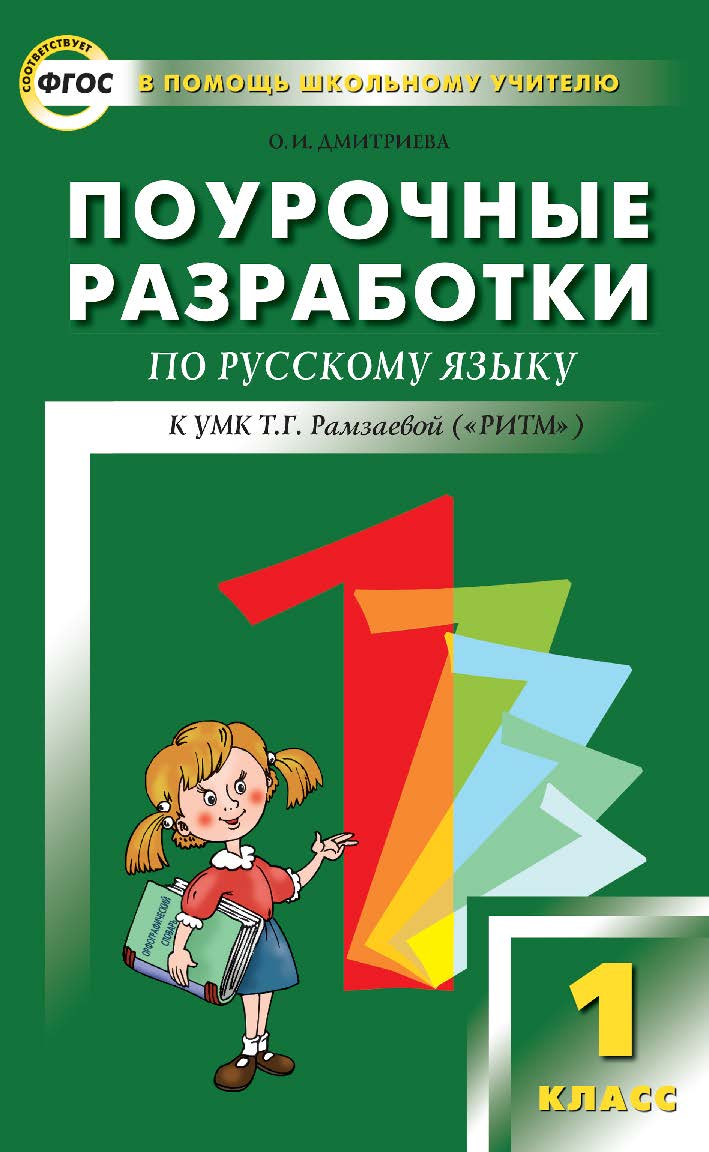 Поурочные разработки по русскому языку. 1 класс. — 2-е изд., эл. — (В помощь школьному учителю) ISBN 978-5-408-05148-9
