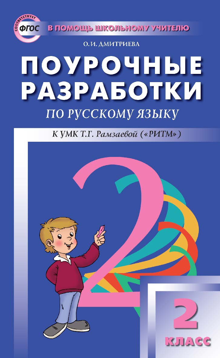 Поурочные разработки по русскому языку. 2 класс. - 2-е изд., эл. — (В помощь школьному учителю) ISBN 978-5-408-05149-6